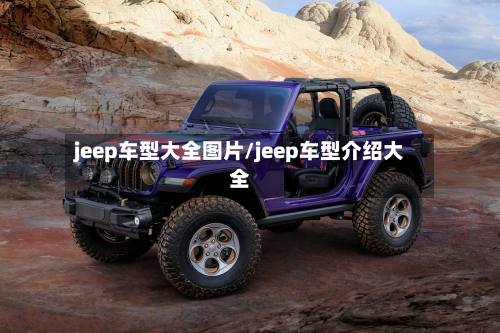jeep车型大全图片/jeep车型介绍大全-第3张图片