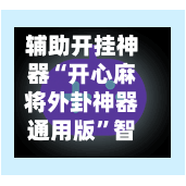 辅助开挂神器“开心麻将外卦神器通用版	”智能辅助工具使用教程-第2张图片