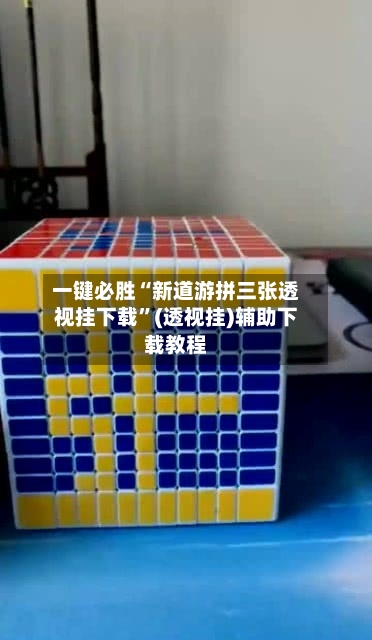 一键必胜“新道游拼三张透视挂下载”(透视挂)辅助下载教程-第3张图片