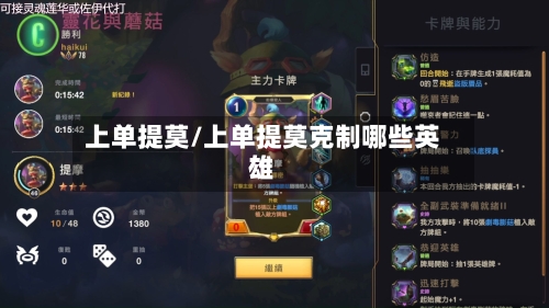 上单提莫/上单提莫克制哪些英雄-第1张图片