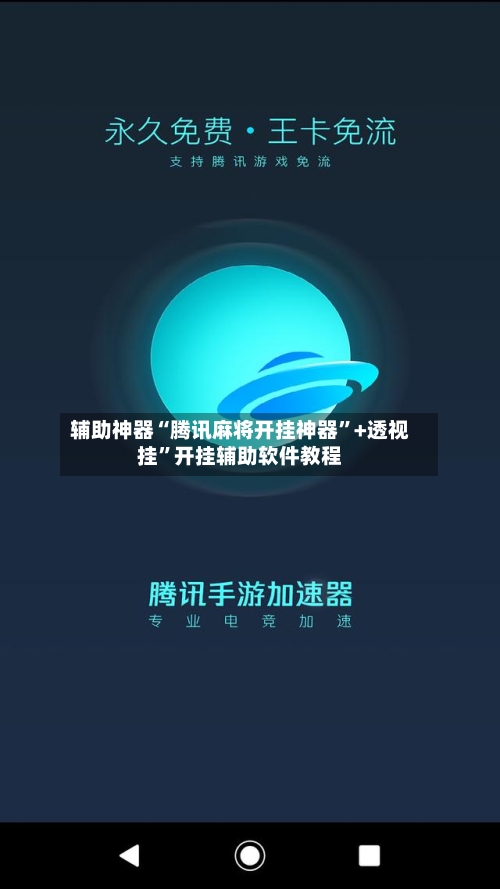 辅助神器“腾讯麻将开挂神器	”+透视挂”开挂辅助软件教程-第1张图片