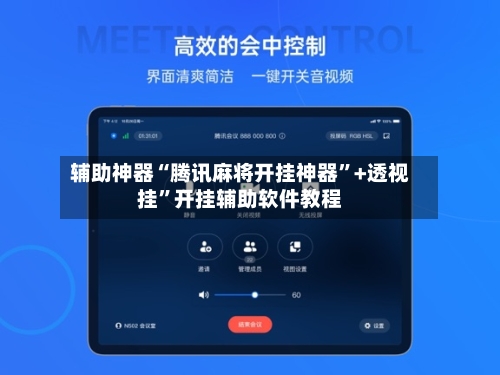 辅助神器“腾讯麻将开挂神器”+透视挂	”开挂辅助软件教程-第2张图片