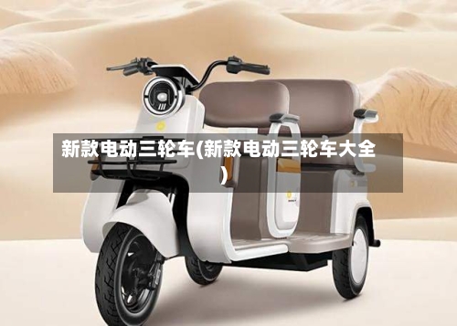 新款电动三轮车(新款电动三轮车大全)-第3张图片