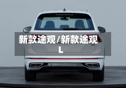 新款途观/新款途观L-第2张图片