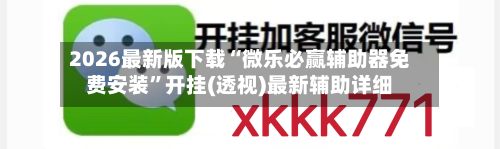 2026最新版下载“微乐必赢辅助器免费安装”开挂(透视)最新辅助详细-第3张图片