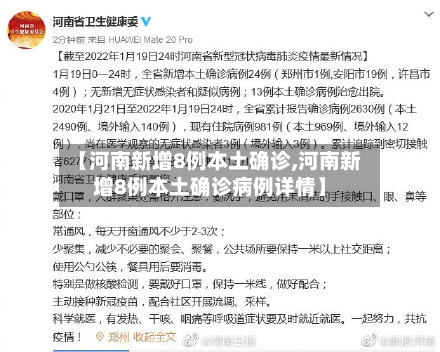 【河南新增8例本土确诊,河南新增8例本土确诊病例详情】-第3张图片