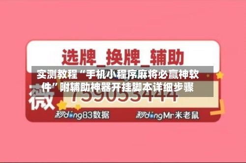 实测教程“手机小程序麻将必赢神软件	”附辅助神器开挂脚本详细步骤-第2张图片
