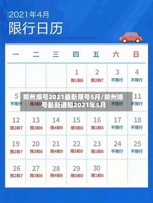郑州限号2021最新限号5月/郑州限号最新通知2021年5月-第3张图片