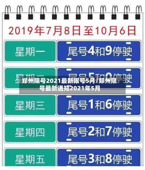 郑州限号2021最新限号5月/郑州限号最新通知2021年5月-第2张图片
