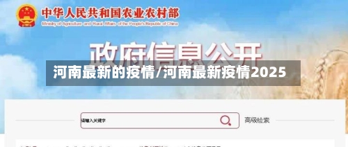河南最新的疫情/河南最新疫情2025-第2张图片