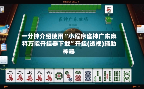 一分钟介绍使用“小程序雀神广东麻将万能开挂器下载	”开挂(透视)辅助神器-第1张图片
