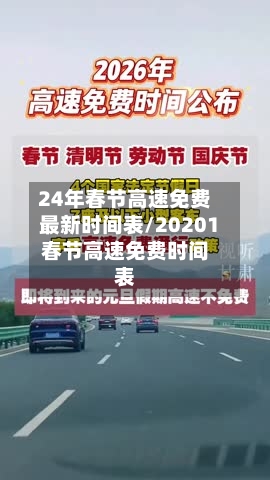 24年春节高速免费最新时间表/20201春节高速免费时间表-第3张图片