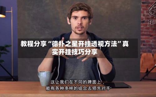 教程分享“德扑之星开挂透视方法	”真实开挂技巧分享-第2张图片