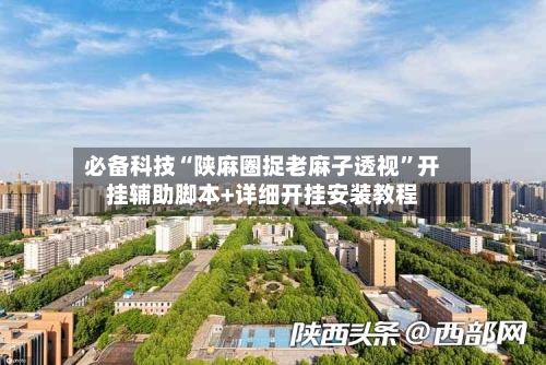 必备科技“陕麻圈捉老麻子透视”开挂辅助脚本+详细开挂安装教程-第1张图片