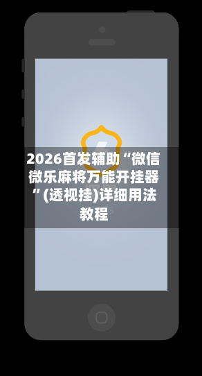 2026首发辅助“微信微乐麻将万能开挂器”(透视挂)详细用法教程-第2张图片