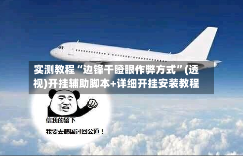 实测教程“边锋干瞪眼作弊方式”(透视)开挂辅助脚本+详细开挂安装教程-第2张图片