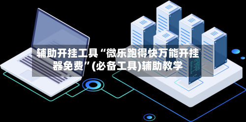 辅助开挂工具“微乐跑得快万能开挂器免费”(必备工具)辅助教学-第3张图片
