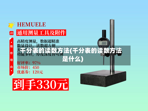 千分表的读数方法(千分表的读数方法是什么)-第2张图片