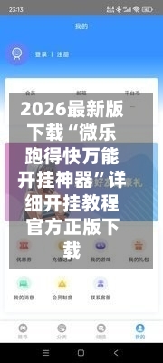 2026最新版下载“微乐跑得快万能开挂神器”详细开挂教程官方正版下载-第3张图片
