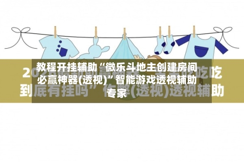 教程开挂辅助“微乐斗地主创建房间必赢神器(透视)”智能游戏透视辅助专家-第1张图片