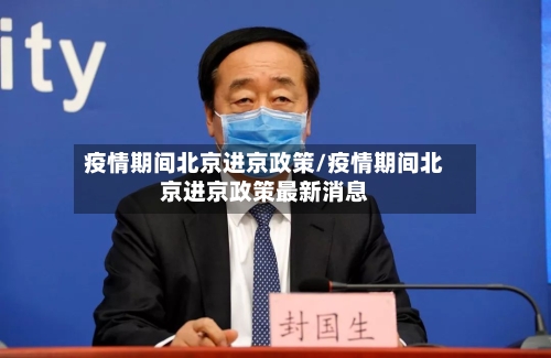 疫情期间北京进京政策/疫情期间北京进京政策最新消息-第2张图片