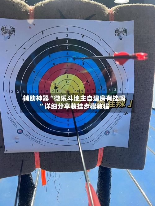 辅助神器“微乐斗地主自建房有挂吗”详细分享装挂步骤教程-第3张图片