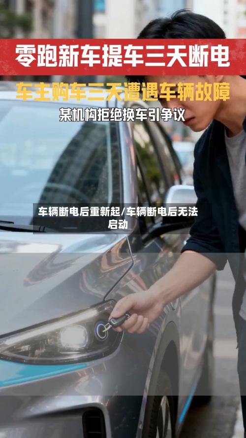车辆断电后重新起/车辆断电后无法启动-第2张图片