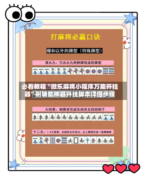 必看教程“微乐麻将小程序万能开挂器”附辅助神器开挂脚本详细步骤-第2张图片