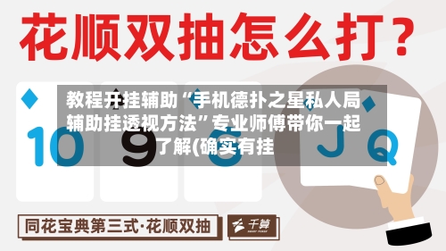 教程开挂辅助“手机德扑之星私人局辅助挂透视方法”专业师傅带你一起了解(确实有挂-第1张图片
