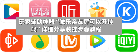 玩家辅助神器“微乐亲友房可以开挂吗	”详细分享装挂步骤教程-第2张图片
