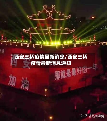 西安三桥疫情最新消息/西安三桥疫情最新消息通知-第2张图片