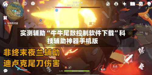 实测辅助“牛牛尾数控制软件下载”科技辅助神器手机版-第3张图片