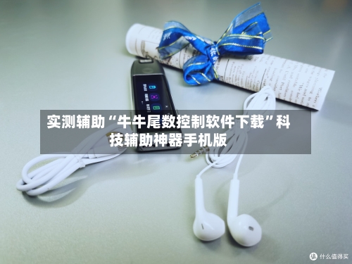 实测辅助“牛牛尾数控制软件下载	”科技辅助神器手机版-第2张图片