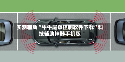实测辅助“牛牛尾数控制软件下载”科技辅助神器手机版-第1张图片