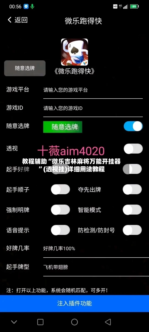 教程辅助“微乐吉林麻将万能开挂器”(透视挂)详细用法教程-第3张图片