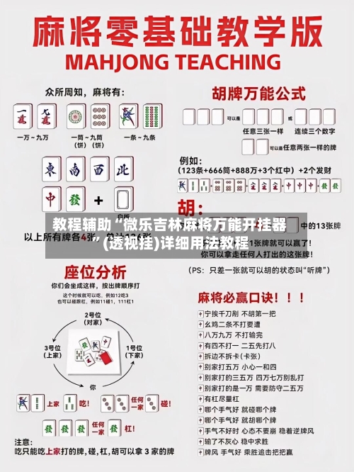 教程辅助“微乐吉林麻将万能开挂器	”(透视挂)详细用法教程-第1张图片