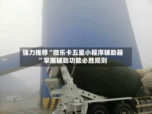 强力推荐“微乐卡五星小程序辅助器	”掌握辅助功能必胜规则-第2张图片