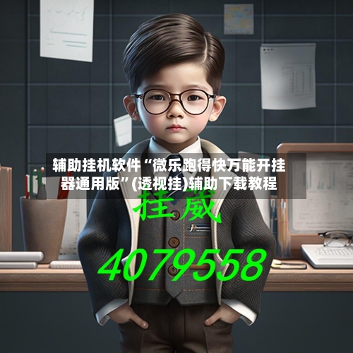 辅助挂机软件“微乐跑得快万能开挂器通用版	”(透视挂)辅助下载教程-第2张图片