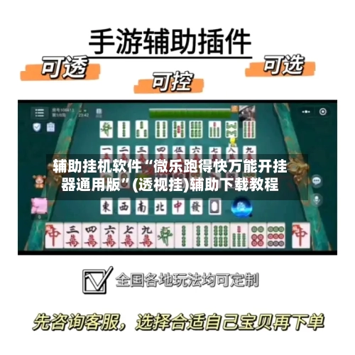 辅助挂机软件“微乐跑得快万能开挂器通用版”(透视挂)辅助下载教程-第3张图片