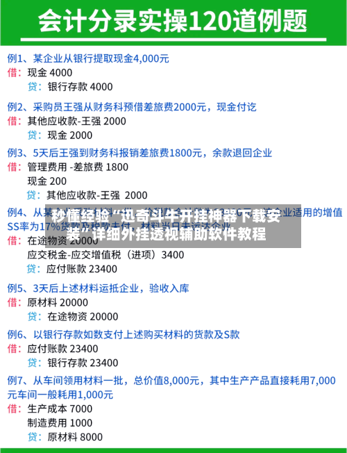 秒懂经验“迅奇斗牛开挂神器下载安装	”详细外挂透视辅助软件教程-第2张图片