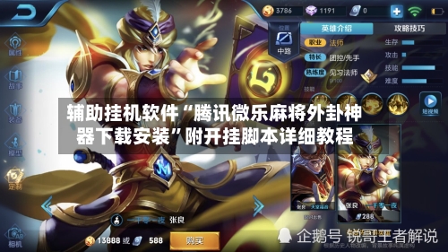 辅助挂机软件“腾讯微乐麻将外卦神器下载安装”附开挂脚本详细教程-第3张图片