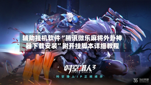 辅助挂机软件“腾讯微乐麻将外卦神器下载安装”附开挂脚本详细教程-第2张图片