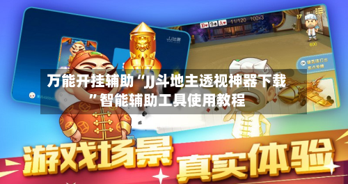 万能开挂辅助“JJ斗地主透视神器下载”智能辅助工具使用教程-第2张图片