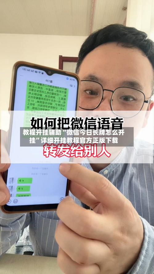 教程开挂辅助“微信今日长牌怎么开挂”详细开挂教程官方正版下载-第1张图片