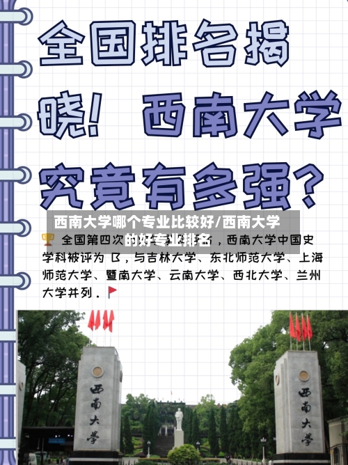 西南大学哪个专业比较好/西南大学的好专业排名-第2张图片