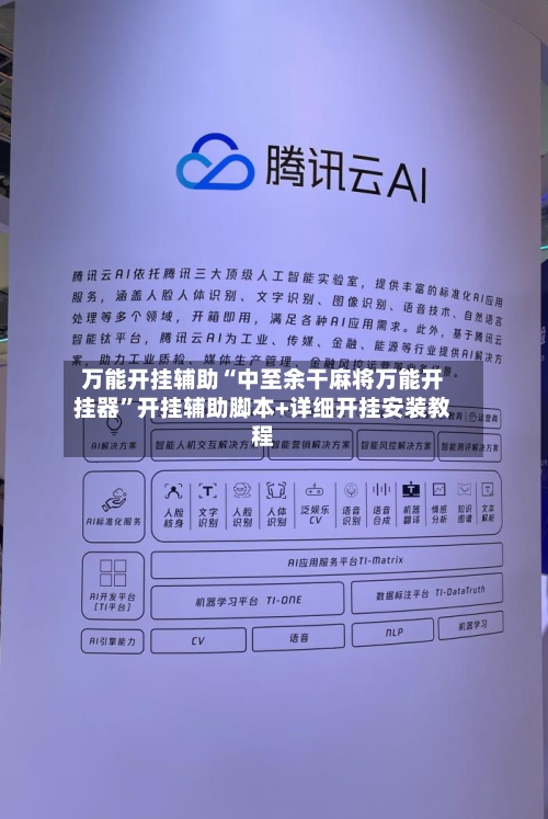 万能开挂辅助“中至余干麻将万能开挂器	”开挂辅助脚本+详细开挂安装教程-第1张图片