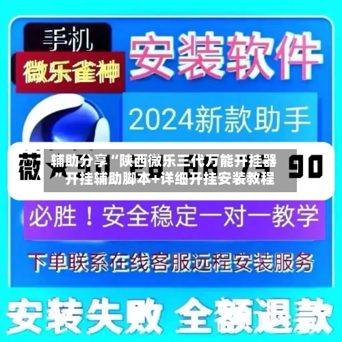 辅助分享“陕西微乐三代万能开挂器”开挂辅助脚本+详细开挂安装教程-第2张图片