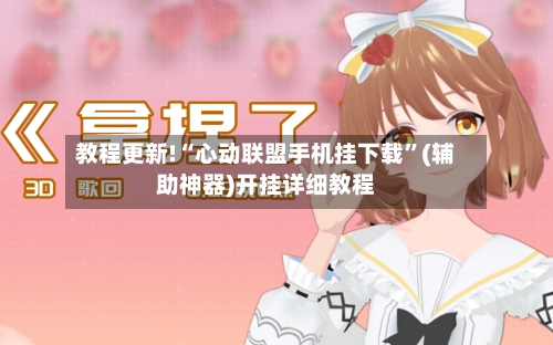 教程更新!“心动联盟手机挂下载”(辅助神器)开挂详细教程-第3张图片