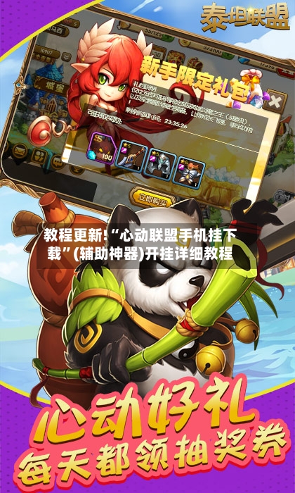教程更新!“心动联盟手机挂下载”(辅助神器)开挂详细教程-第1张图片