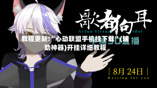 教程更新!“心动联盟手机挂下载	”(辅助神器)开挂详细教程-第2张图片